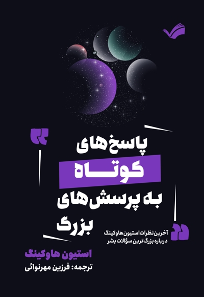 پاسخهای کوتاه به پرسشهای بزرگ